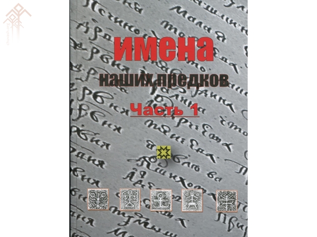 Обложка книги Э.С. Ушакова «Имена наших предков» (Москва; Чебоксары, 2016)