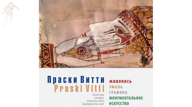 Посетители выставки увидят новый альбом «Праски Витти. Живопись, эмаль, графика, монументальное искусство» (Чебоксары, 2016)