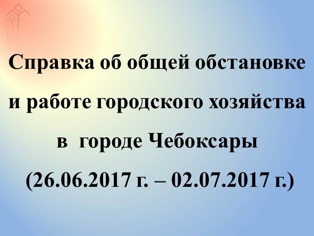 По данным Единой дежурно-диспетчерской службы г.Чебоксары