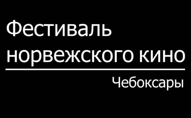 Скрин с анонса фестиаля норвежского кино